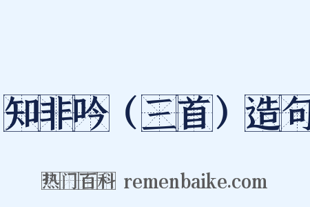 知非吟（三首）造句是什么意思的图片